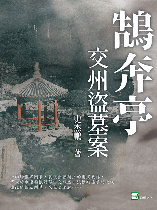 Title details for 鵠奔亭 by 史杰鵬 - Available